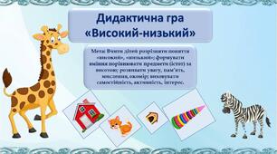 Презентація. Дидактична гра "Високий-низький"