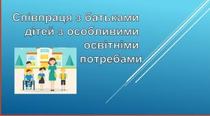 Презентація. "Співпраця з батьками дітей з особливими освітніми потребами."
