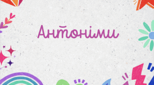 Урок№30  Антоніми ( до підручника та зошита Большокової)