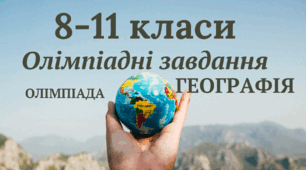 Олімпіадні завдання з географії (ОЛІМПІАДА)