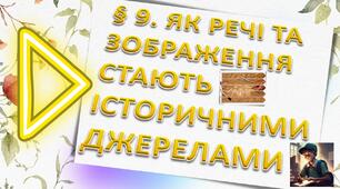 Як речі та зображення стають історичними джерелами. Як зберігають пам'ять про минуле писемні джерела, мова та фольклор.