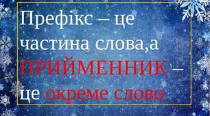 Українська мова 3 клас. " Правопис префіксів і прийменників ".
