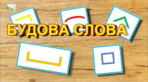 Тест "Будова слова" 4 клас