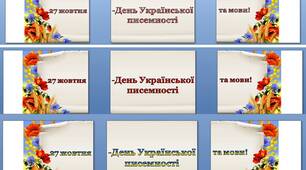 Оформлення напис розтяжка-банер "27 жовтня - День української писемності та мови" (3 варіанти)