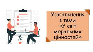 Презентація до уроку узагальнення з теми "У світі моральних цінностей"