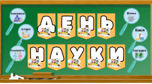Матеріали до Дня науки