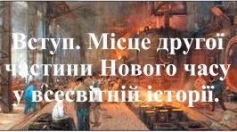 Вступ. Місце другої частини Нового часу у всесвітній історії.
