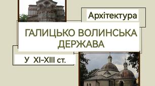 Архітектура  Галицько-Волинської держави - презентація