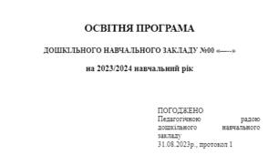 "Освітня програма ЗДО 2023/2024 н.р."