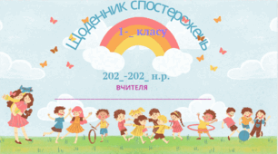 Щоденник спостережень для 1 класу загальна характеристика навчальної діяльності учнів НУШ2021
