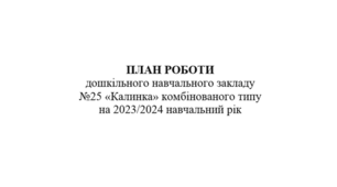 План роботи ЗДО на 2023-2024 н.р.
