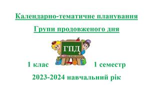 Календарно-тематичне планування групи продовженого дня 1 клас 1 семестр