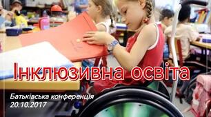 Презентація на батьківську конференцію  чи педраду на тему "Інклюзивна освіта"
