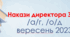 Накази /а/г вересень, 2023 р.