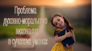 Презентація на педраду: Проблема  духовно-морального  виховання   в сучасних умовах