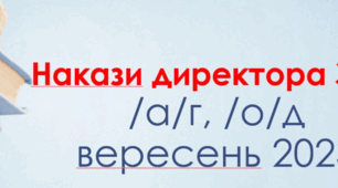 Накази /о/д вересень, 2023 р.