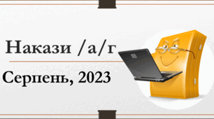 Накази а-г серпень, 2023 р.