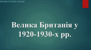 Презентація на тему "Велика Британія 1920-1930 рр."