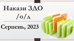 Накази /о/д серпень, 2023 р.