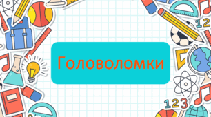 Презентація : "Математичні головоломки 5 "