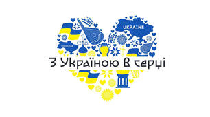 Гра - вікторина "З Україною в серці".