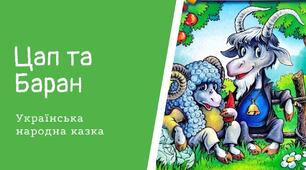 Чи уважний ти читач. "Цап і Баран". Українська народна казка