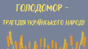 Плакат до Дня вшанування пам'яті жертв Голодомору.