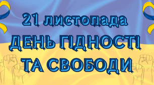 Матеріал до Дня Гідності та Свободи