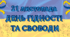 Матеріал до Дня Гідності та Свободи