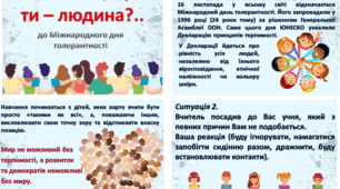 Виховний захід "Ти знаєш, що ти- людина?.." до Міжнародного дня толерантності презентація + оформлення дошки+ плакат взаємодії "Толерантна Україна"+ буклет