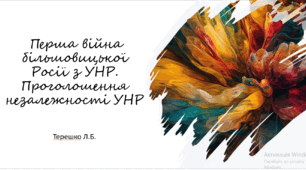 Презентація на тему "Перша війна більшовицької Росії з УHP.Проголошення незалежності УНР"