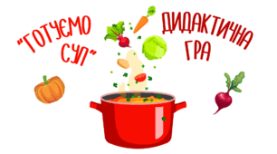 Дидактична гра "Готуємо суп за рецептом"
