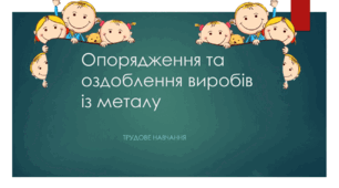 Презентація з трудового навчання на тему: "Опорядження та оздоблення виробів із металу"