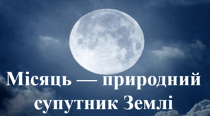 Презентація "Місяць - природний супутник Землі". ЯДС. 4 клас.