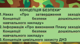 Планування "Концепція безпеки ЗДО"