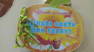 ГАРБУЗОВА КНИЖЕЧКА