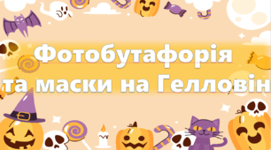 Фотобутафорія та маски на Гелловін