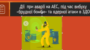 План та матеріали ОТ «Дії органів управління та сил ЦЗ у забезпеченні безпеки учасників освітнього процесу внаслідок аварії на АЕС в результаті застосування «брудної бомби» та  можливої ядерної атаки».