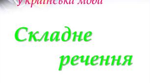 Контрольна робота "Складне речення"