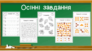Осінні завдання з математики