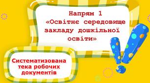 ВСЯЗО Самооцінювання освітніх і управлінських процесів  ЗДО. Напрям «Освітнє середовище закладу дошкільної освіти» частина 1
