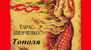 Тарас Шевченко "Тополя"