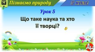 Відеоурок "Що таке наука та хто її творці?"