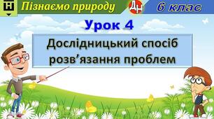 Відеоурок "Дослідницький спосіб розв’язання проблем"