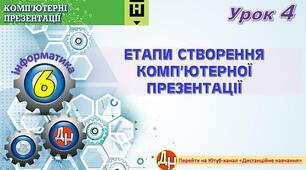 Відеоурок "Етапи створення комп'ютерної презентації"