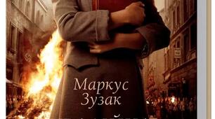 Маркус Зузак "Крадійка книжок"