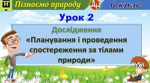 Відеоурок "Дослідження «Планування і проведення спостереження за тілами природи»"