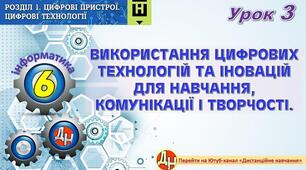 Урок 3. Використання цифрових технологій та іновацій для навчання і творчості
