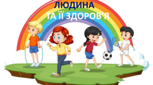 Діагностувальна робота "Людина та її здоров'я" 4 клас