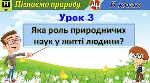 Відеоурок "Яка роль природничих наук у житті людини?"